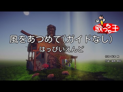 【ガイドなし】風をあつめて/はっぴいえんど【カラオケ】