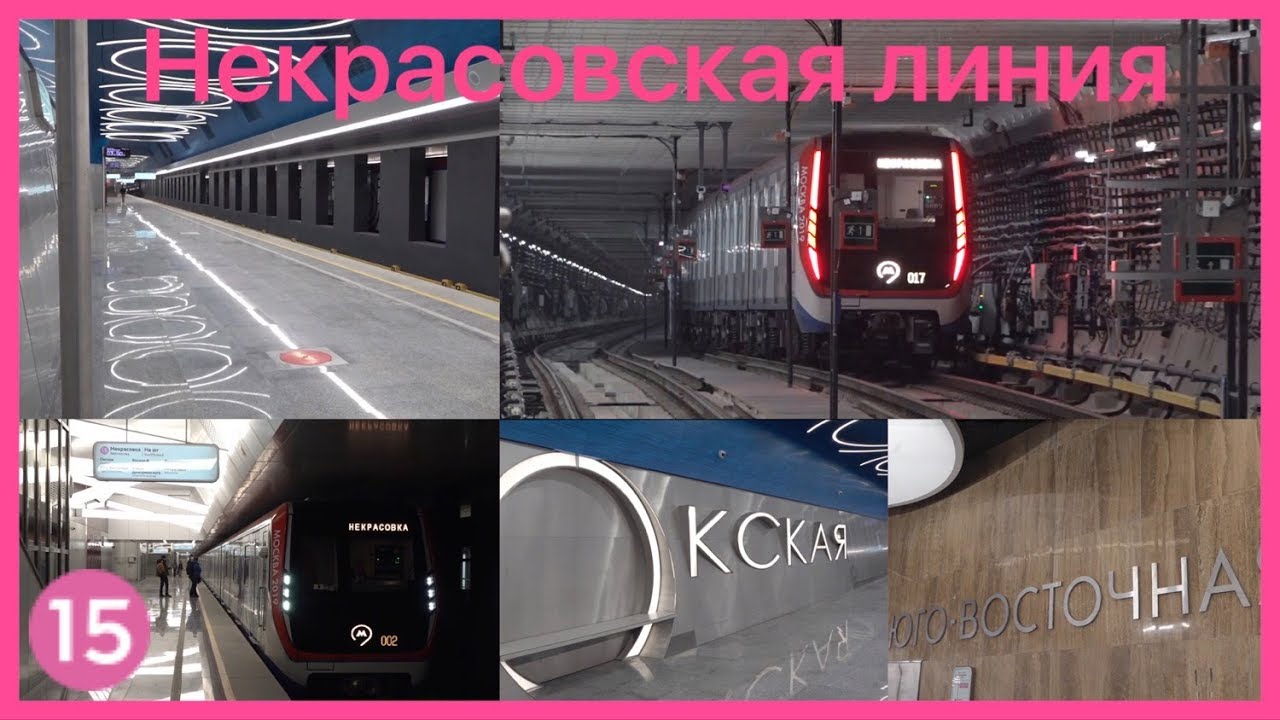 Новый участок Некрасовской линии. Стахановская - Окская - Юго-Восточная
