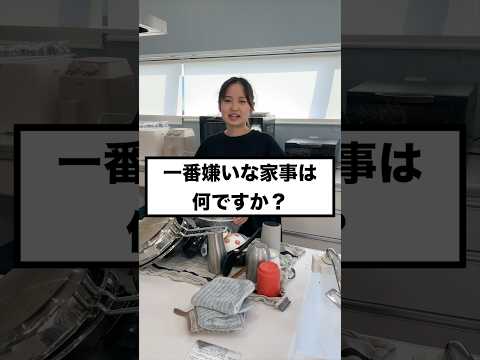 一番嫌いな家事はなんですか？#shorts