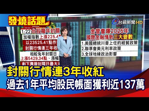 封關行情連3年收紅 過去1年平均股民帳面獲利近137萬【發燒話題】-20250122