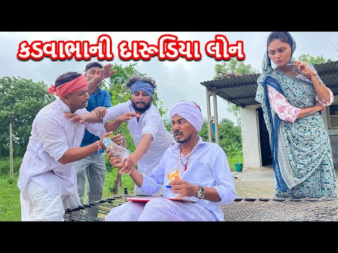 કડવાભાની દારૂ પીવા લોન ||  KADVABHA NI DARU PIVA LOAN || કોમેડી વિડિયો ||  Gujarati Comedy Video