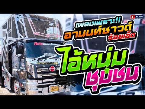 ไอ้หนุ่มชุมชน I คนบ้านเดียวกัน I กอดครั้งสุดท้าย ((แสดงสด)) รถแห่อานนท์ซาวด์ ร้อยเอ็ด