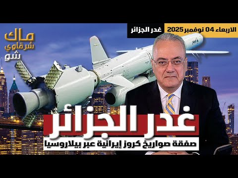 غدر الجزائر .. صفقة صواريخ كروز إيرانية عبر بيلاروسيا