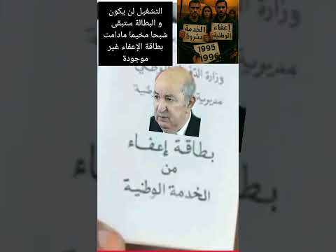 يا تبون لن الوعد يتحقق بوجود شباب من جيل 1995و 1996 لم ينالو بطاقة الإعفاء#تبون#اكسبلور#الجزائر#ترند