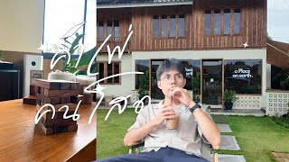 วันที่ 1 | ต้องไปไหนมาไหนคนเดียวละนะ 😔 คาเฟ่ เชียงใหม่ 2025 | Vlog Pondday Ep.1