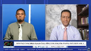 የለማ መገርሳ ንግግር በ4ኪሎ የፈጠረው ሽብር፥ የጃዋርና የገዱ አንዳርጋቸው መጣመር፥ የፋኖ አንድነት ጉዳይ ! September 10/2025