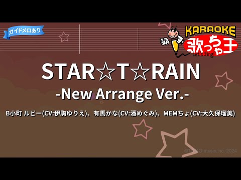 【カラオケ】STAR☆T☆RAIN -New Arrange Ver.-/B小町 ルビー(CV:伊駒ゆりえ)、有馬かな(CV:潘めぐみ)、MEMちょ(CV:大久保瑠美)