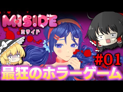 【美少女×ホラー】海外で話題のMiSideって恋愛ゲームを遊んでみたら大変なことになったｗｗｗPart1【ゆっくり実況】【ミサイド/MISIDE】