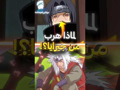 لماذا ايتاشي كان خائف من جيرايا ؟ ⚡🤯