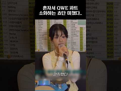 [QWER] 쵸단이 부르는 내 이름 맑음 QWE 파트!! #qwer #쵸단 #마젠타 #히나 #시연 #내이름맑음