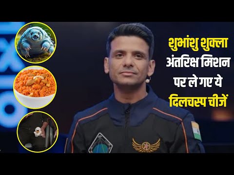 शुभांशु शुक्ला अंतरिक्ष मिशन पर ले गए ये दिलचस्प चीजें | What Did Shubhanshu Shukla Take to Space?