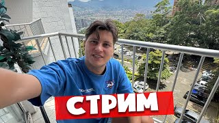 Пивной стрим из Колумбии. Собираюсь в новое путешествие