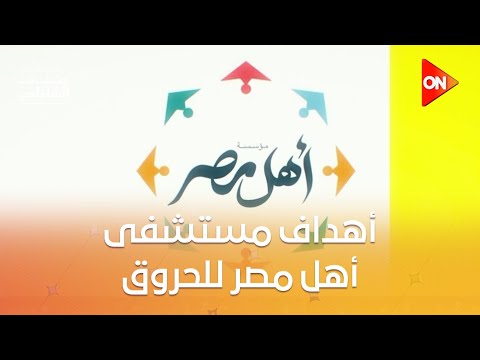 كراسة الحروق.. توعية مستشفى أهل مصر للحروق