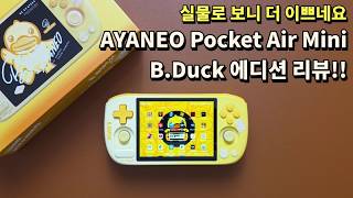 실물로 보니 더 이쁘네요. AYANEO Pocket Air Mini B.Duck 에디션 리뷰!! #ayaneo #ayaneopocketairmini #androidgames