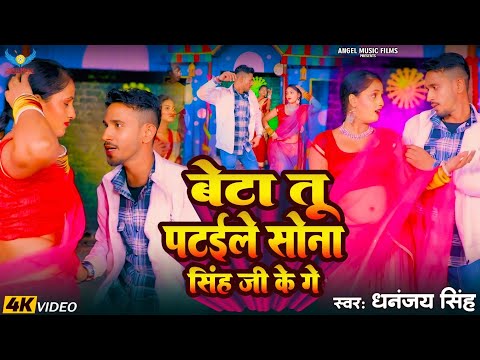 Dhananjay Singh | बेटा तू पटईले सोना सिंह जी के गे | Bhojpuri Hit Song 2025