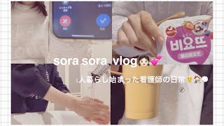 【vlog】1人暮らしと看護師が始まって新生活スタート👩‍⚕️🏥👧🏻💕平日の過ごし方👀友達や👦🏻と電話📞👀