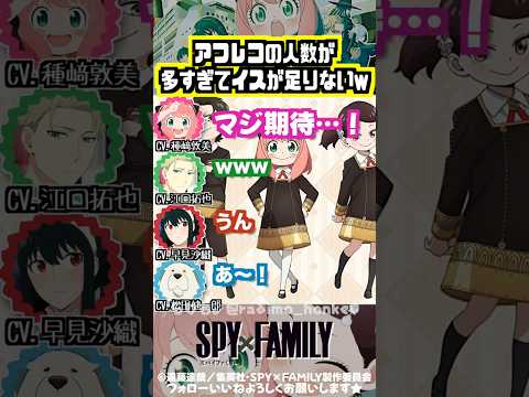 【スパイファミリー 】3期アフレコ人数が多すぎる回 #種﨑敦美 #江口拓也 #早見沙織 #松田健一郎