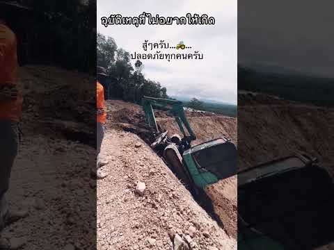 แบคโฮหงายหลัง ตกเนิน #แบคโฮเล็ก #backhoe #machinery #construct #accident