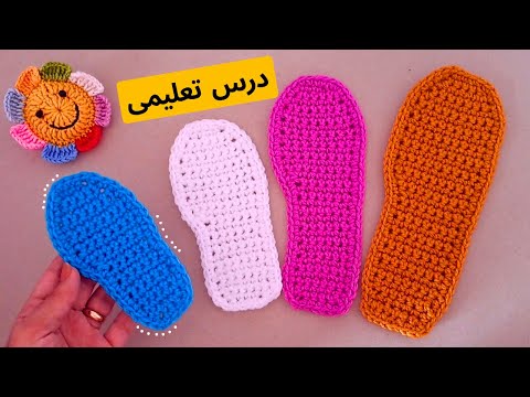 درس تعليمى سهل للغاية : نعل أو قاعدة  سليبر/ لكلوك كروشية لكل المقاسات - Crochet shoes Sole