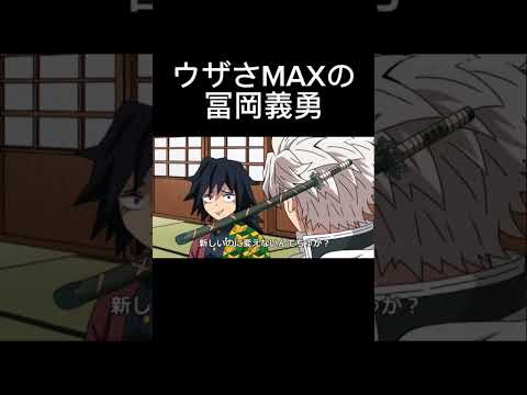 【鬼滅の刃】ウザさMAXの冨岡義勇　#アニメ　#コント　#アフレコ　#鬼滅の刃