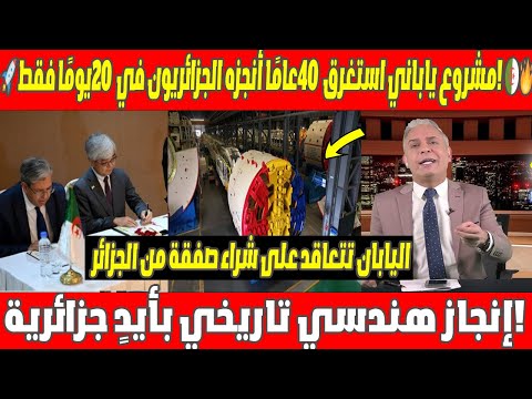 🚀 مشروع ياباني استغرق 40 عامًا أنجزه الجزائريون في 20 يومًا فقط! 🇩🇿🔥