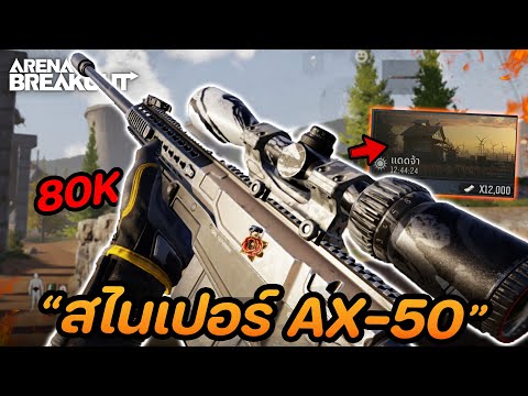 ฟาร์มไร่ 80K ด้วยปืน AX-50 (โคตรมันส์) ในเกม Arena Breakout SS5