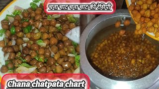 Chana chaat recipe चना चाट रेसिपी##@um#viralvideo@UmraMalik-v1u  