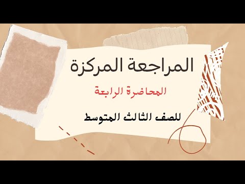 المراجعة المركزة المحاضرة الرابعة و الاخيرة للصف الثالث المتوسط