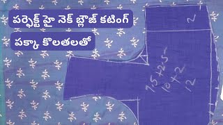 పర్ఫెక్ట్ హై నెక్ బ్లౌజ్ కటింగ్/perfect high neck blouse cutting/lining blouse cutting