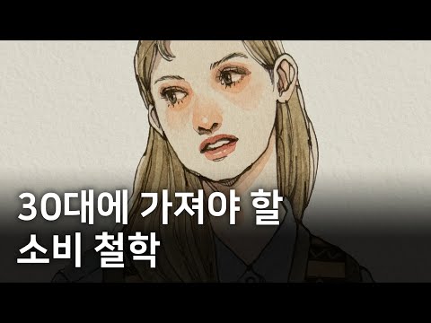 돈을 함부로 쓰던 시절을 지나 깨달은 것들