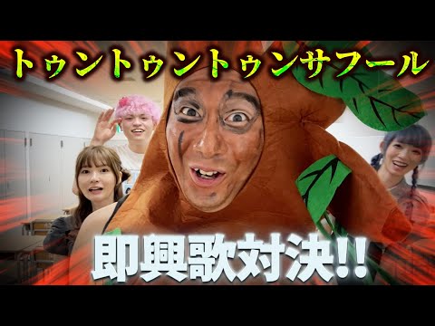 トゥントゥントゥンサフールと即興歌対決やってみた！