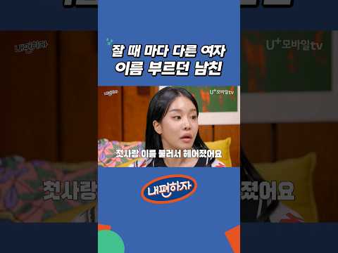 잘 때 다른 여자 이름 부르던 남친