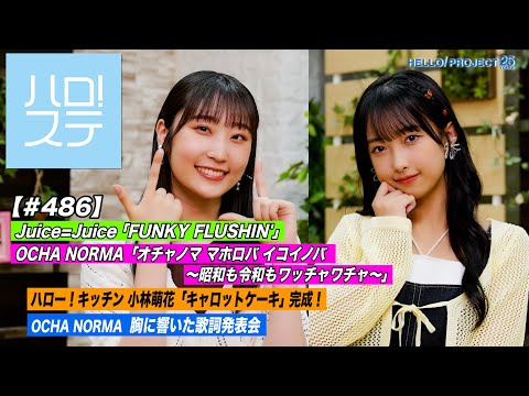 [Hello! Project Station #486] Juice = Juice's FUNKY FLUSHIN',  OCHA NORMA 'Ocha Morma Mahoroba Ikoinova ~Showa and Reiwamo Wachawacha~', Cooking & lyrics. MC: Ruru Dambara & Momo Kitahara