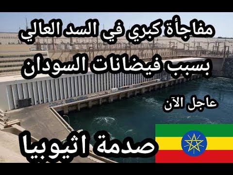 عاجل الأن !! مفاجأة كبري بعد فيضانات السودان للسد العالي وصدمة اثيوبيا بعد اللي حصل !!