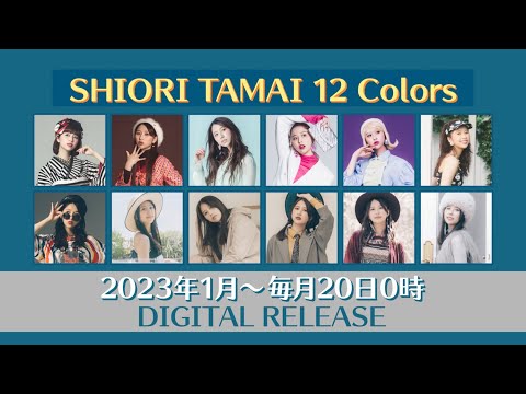 玉井詩織12ヶ月連続ソロ曲プロジェクト『SHIORI TAMAI 12 Colors』特報ムービー
