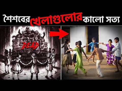 শৈশবের সাধারণ এই খেলাগুলোর আড়ালে লুকিয়ে আছে ভয়ংকর কালো সত্য! Pinikpi