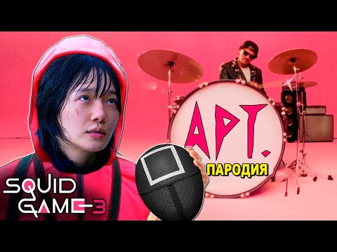 Песня РОЗОВЫЙ ОХРАННИК 011 из ИГРЫ В КАЛЬМАРА 3 ROSÉ & Bruno Mars - APT. ПАРОДИЯ / Squid Game 3