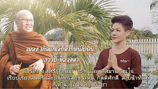 เกิดแก่เจ็บตายหนีไม่พ้น : จอมขวัญ กัลยา【OFFICIAL MV】