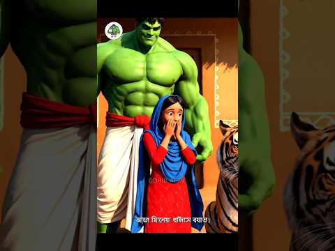 দানব ভাল্লুকের সাথে হাল্ক এর যুদ্ধ! 😱 | Hulk Monster Fight #shorts #hulk #viral