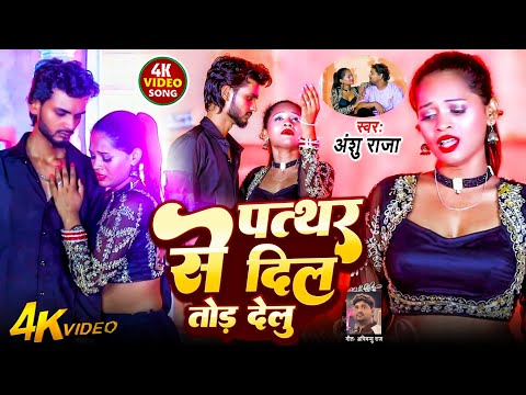 #video sad song | पत्थर से दिल तोड़ देलु- Anshu Raja & Aaisha Raj | new bhojpuri sad song 2025