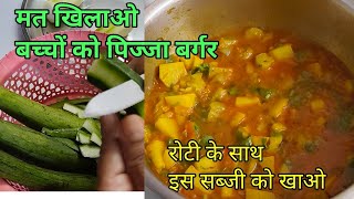 पिज़्ज़ा बर्गर करो बंद, तोरई ki sabji बच्चों को खिलाना करो शुरू #tori #toraikisabji BKKOHLISKITCHEN 