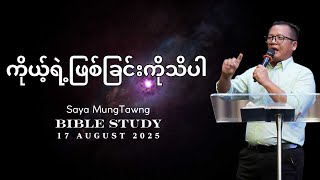 ကိုယ့်ရဲ့ဖြစ်ခြင်းကိုသိပါ / Saya Mungtawng | Bible Study | 17 August 2025
