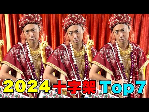 2024年面白十字架ランキングTop7【東海オンエア】