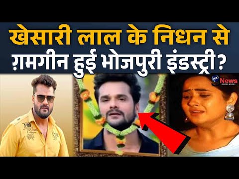 Bhojpuri स्टार Khesari Lal Yadav के निधन से गम में डूबी इंडस्ट्री, साथी कलाकारों ने जताया दुख?