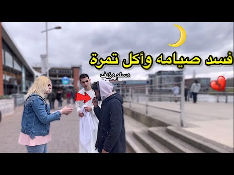 مـسلم فـسـد صيامه وبـاع ديـنـه في وسط رمضان💔الصـدمـة بلأخر!!
