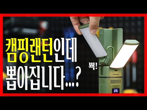 아이디어란 아이디어는 다때려박은제품이 나왔다..!이거만든사람 최소 캠핑좋아하는사람인게 분명합니다 ㅋㅋㅋ 찐으로 재밌는 캠핑랜턴&블루투스스피커 사용후기 들어갑니다