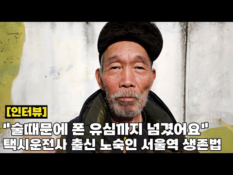 매일 소주 5병 술중독에 빠진 69살 노숙인의 애절한 그리움 "어머니 보고 싶어요"