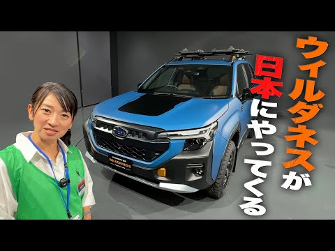 いよいよ日本でもスバルのワイルド仕様が!フォレスター ウィルダネス見参【藤トモCHECK】