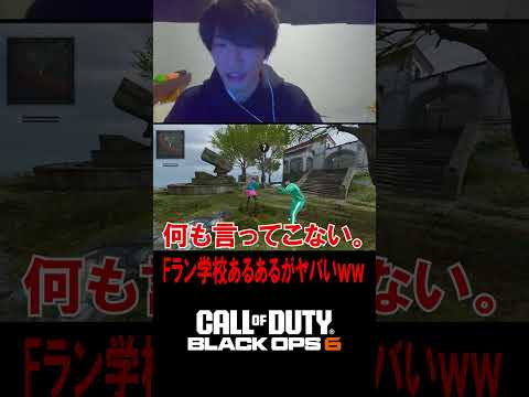 【地獄】Fラン学校あるあるが酷すぎるｗｗｗ【CoD:BO6】#shorts #cod