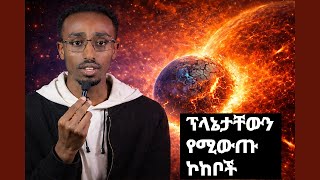 ፕላኔታቸውን የሚውጡ ከዋክብት stars consuming their planets Planet Eaters: Their Own Worlds